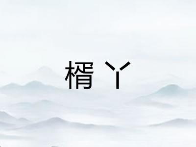 楈丫