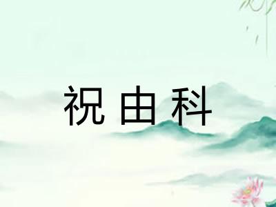 祝由科 祝由科