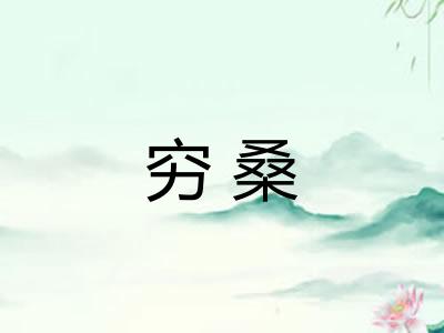 穷桑 穷桑