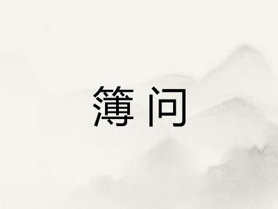 簿问 簿问