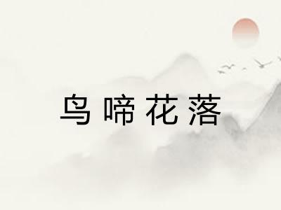 鸟啼花落 鸟啼花落