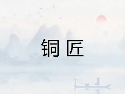 铜匠 铜匠