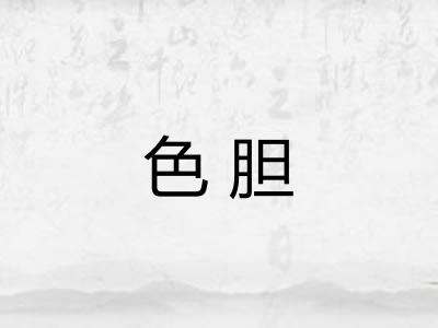 色胆 色胆