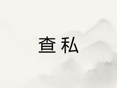 查私