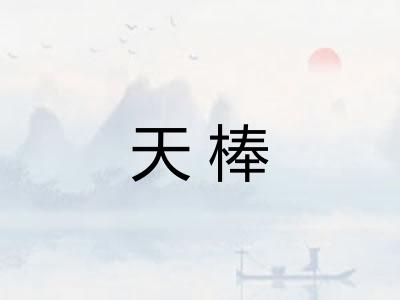 天棒