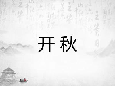 开秋