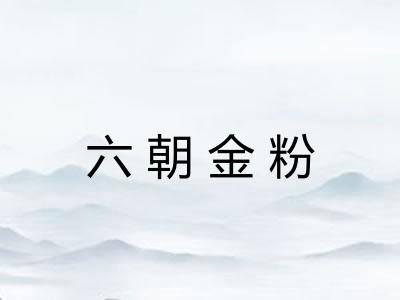 六朝金粉