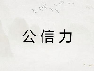公信力