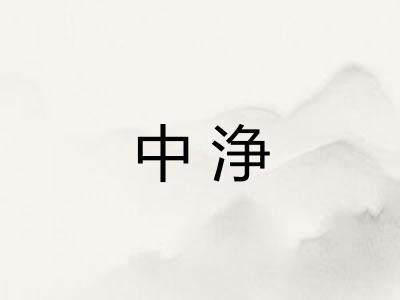 中浄 中浄
