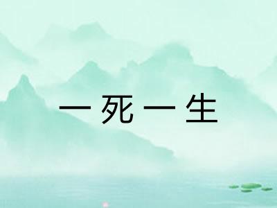 一死一生