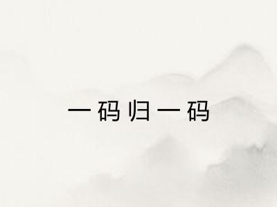 一码归一码 一码归一码