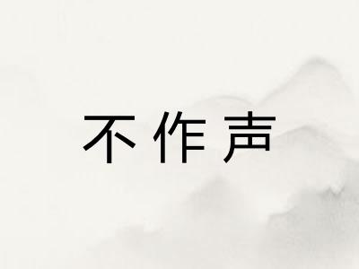 不作声 不作声