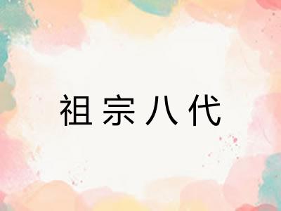 祖宗八代 祖宗八代