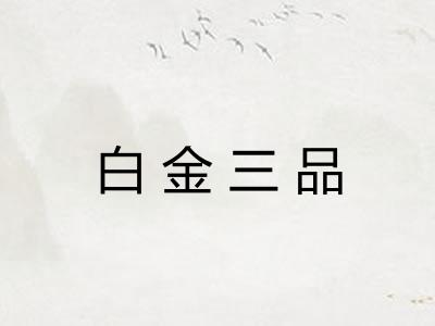 白金三品 白金三品