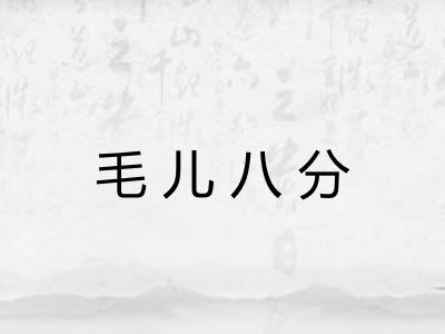 毛儿八分 毛儿八分
