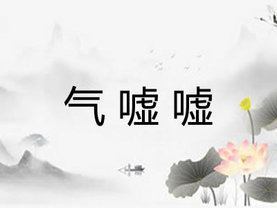 气嘘嘘 气嘘嘘