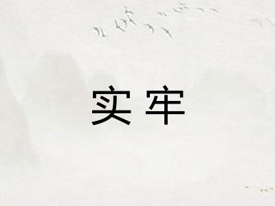 实牢 实牢