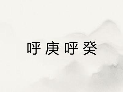 呼庚呼癸 呼庚呼癸