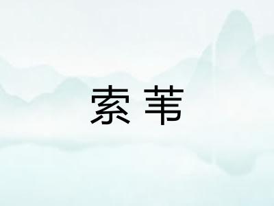 索苇
