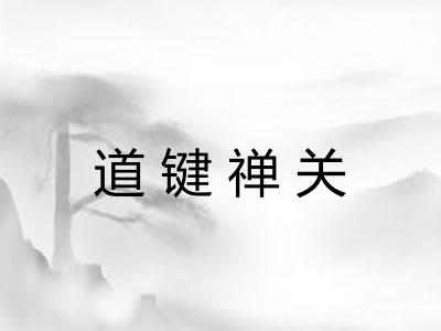 道键禅关 道键禅关