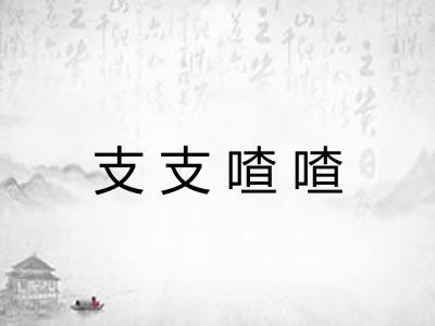 支支喳喳 支支喳喳
