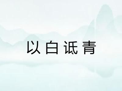 以白诋青 以白诋青