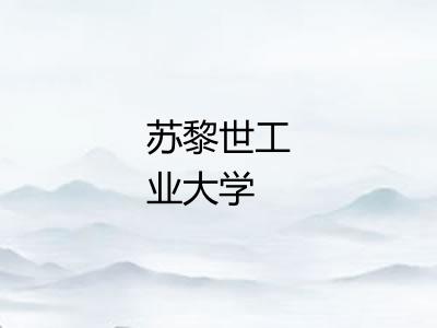 苏黎世工业大学