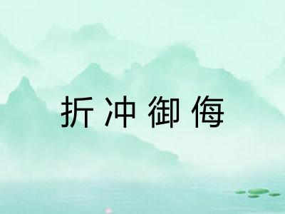 折冲御侮 折冲御侮