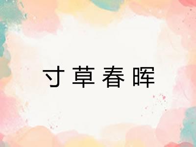 寸草春晖 寸草春晖