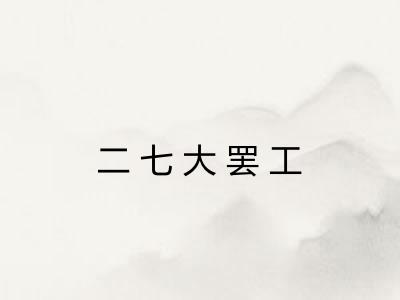 二七大罢工 二七大罢工