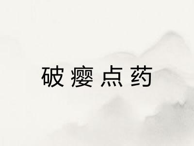 破瘿点药 破瘿点药