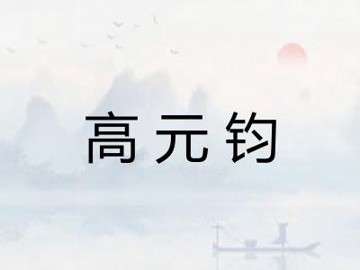 高元钧 高元钧