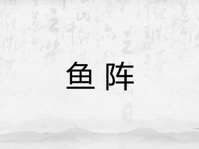鱼阵