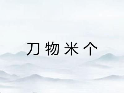 刀物米个 刀物米个