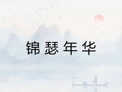 锦瑟年华 锦瑟年华
