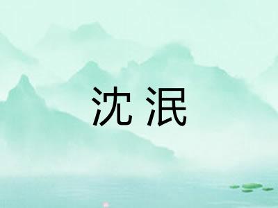 沈泯