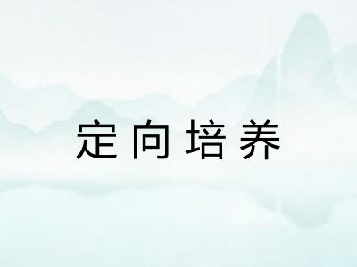 定向培养 定向培养