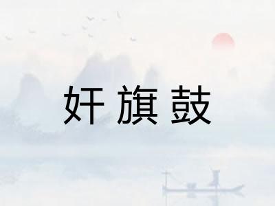 奸旗鼓 奸旗鼓