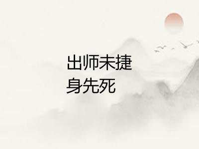 出师未捷身先死 出师未捷身先死
