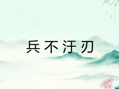 兵不汙刃 兵不汙刃