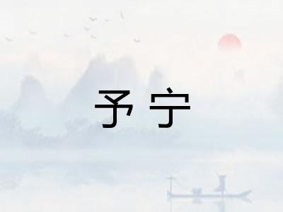 予宁