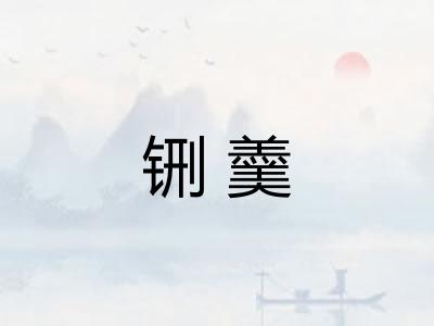 铏羹