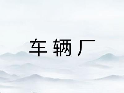 车辆厂