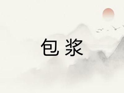 包浆