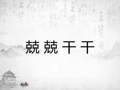 兢兢干干 兢兢干干