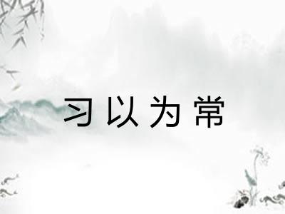 习以为常 习以为常