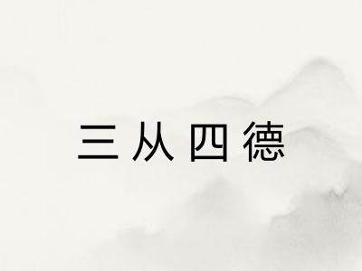 三从四德 三从四德