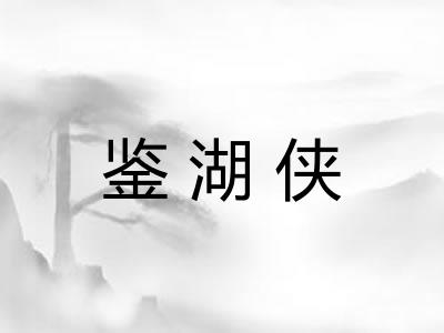 鉴湖侠 鉴湖侠