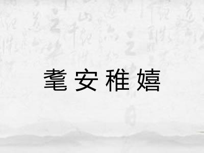 耄安稚嬉 耄安稚嬉