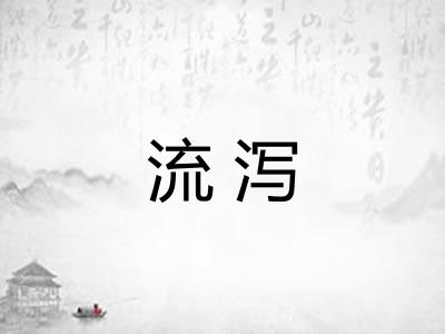 流泻 流泻